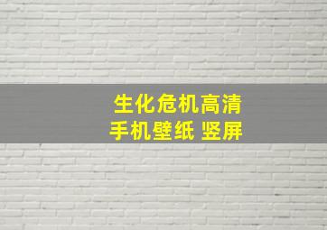 生化危机高清手机壁纸 竖屏